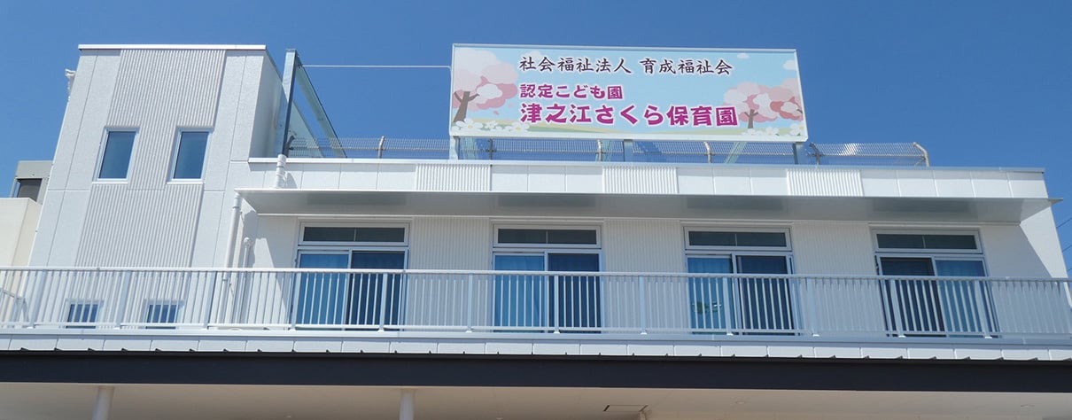 認定こども園 津之江さくら保育園 認定こども園 津之江さくら保育園
