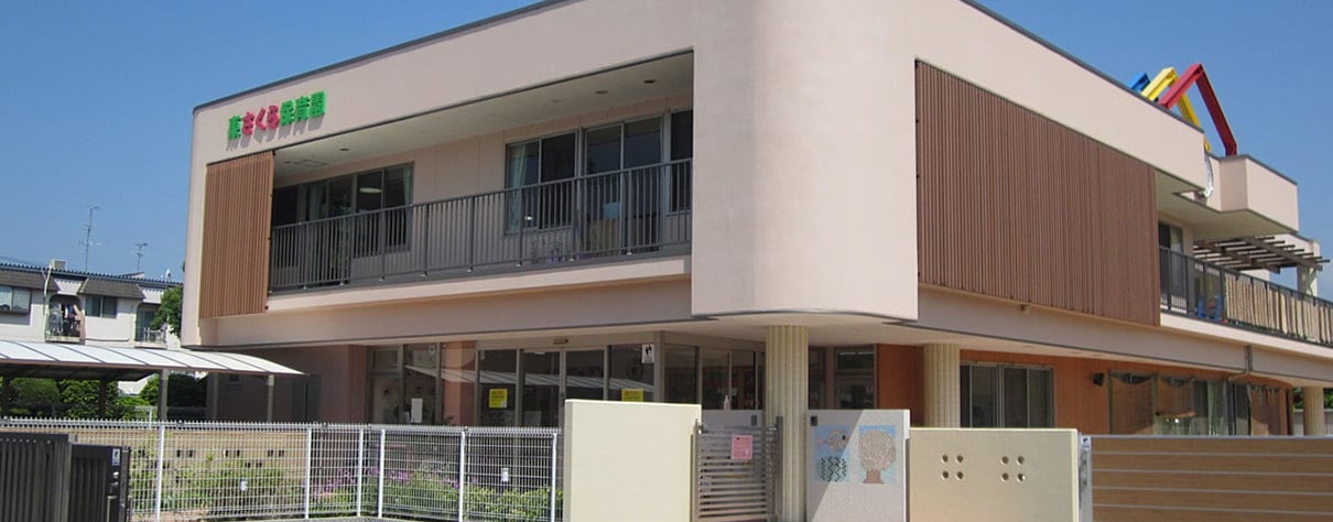 認定こども園 東さくら保育園 認定こども園 東さくら保育園