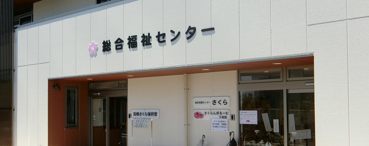 総合支援センターさくら 総合支援センターさくら